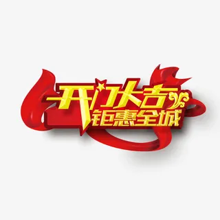 开门大吉钜惠全城免抠字体元素