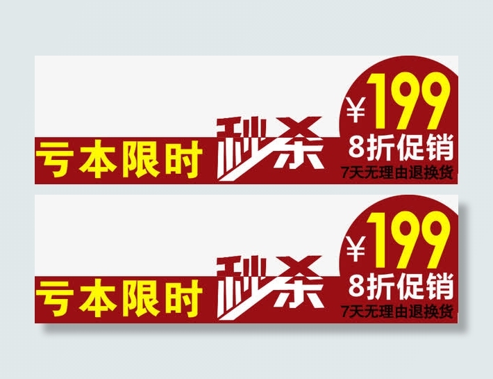 亏本限时秒杀图标淘宝标签免抠