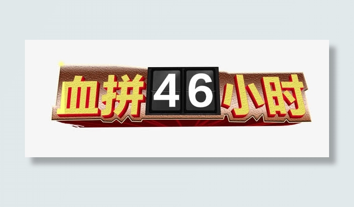 血拼46小时免抠