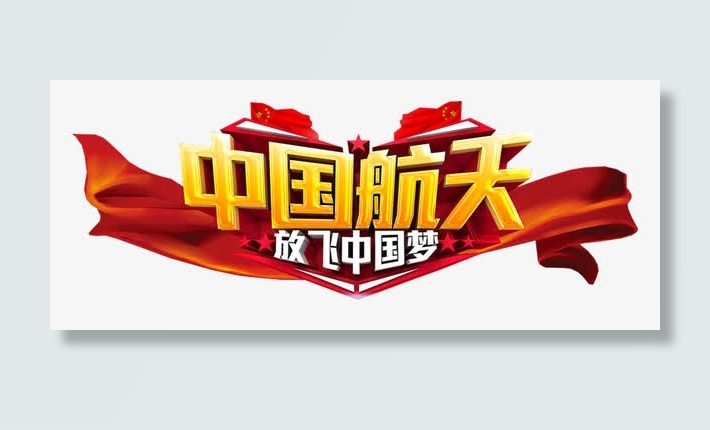 中国航天放飞中国梦主题艺术字免抠