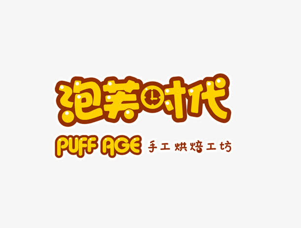 泡芙时代免抠