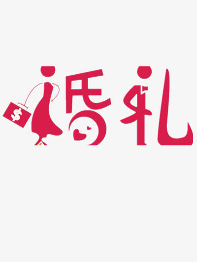 婚礼免抠