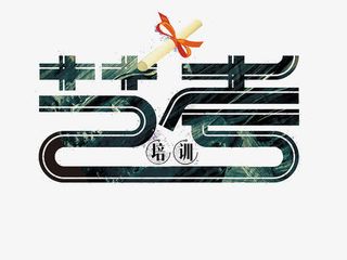 创新艺考培训字体免抠