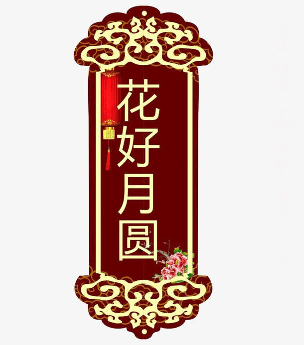 花好月圆元素免抠