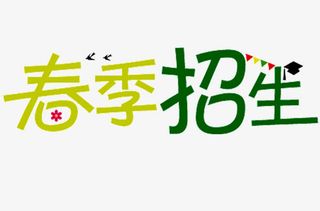 春季招生免抠