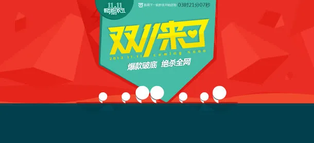 双十一来了淘宝狂欢海报免抠