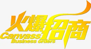 火爆招商免抠