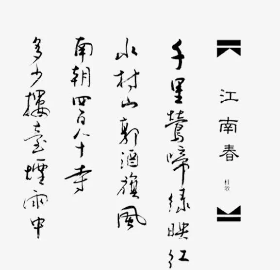 江南春艺术字免抠