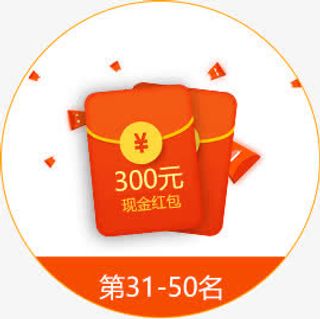 300元现金红包免抠