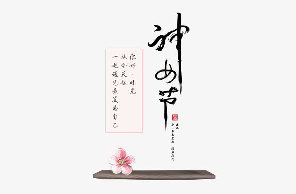 女神节艺术字免抠