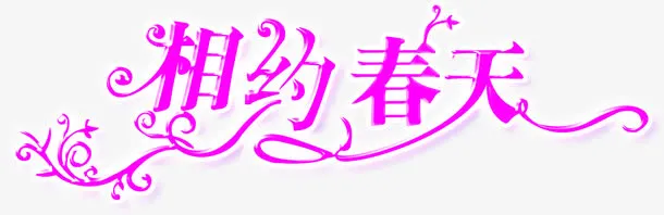 粉色艺术字相约春天免抠