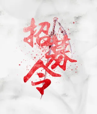 招聘海报艺术字免抠