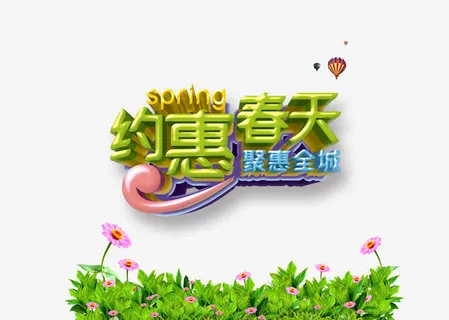 约惠春天免抠