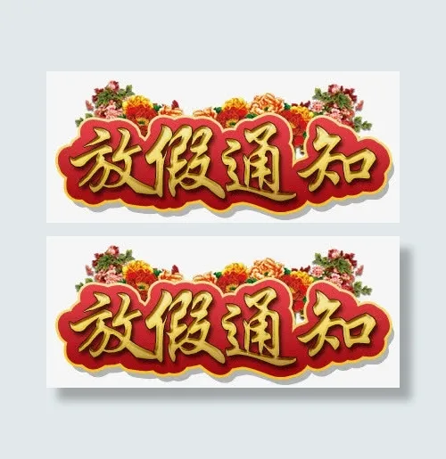 放假通知免抠