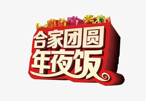 阖家团圆免抠