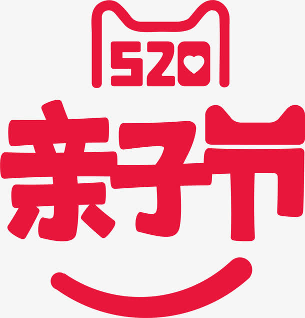 520亲子节艺术字免抠