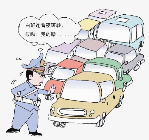 交通警察的痛苦免抠