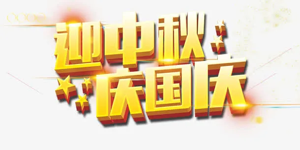 迎中秋庆国庆免抠