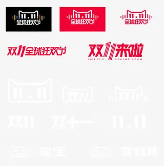 双十一素材免抠