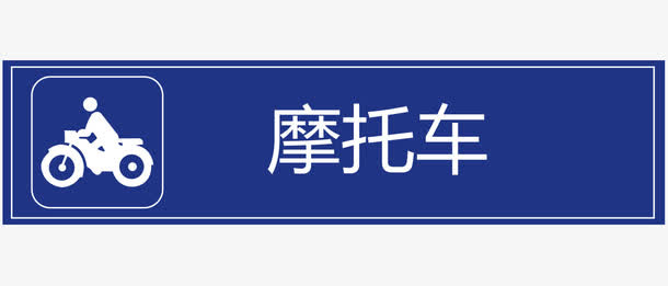 【停车场】深蓝停车场公共标示免抠