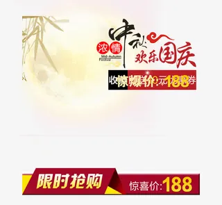 中秋国庆主图模版免抠