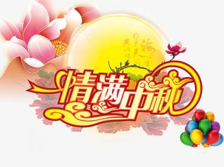 情满中秋免抠