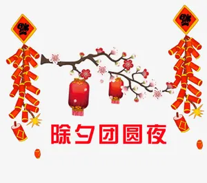 除夕团圆夜免抠