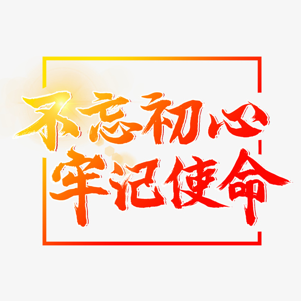 不忘初心牢记使命边框免抠