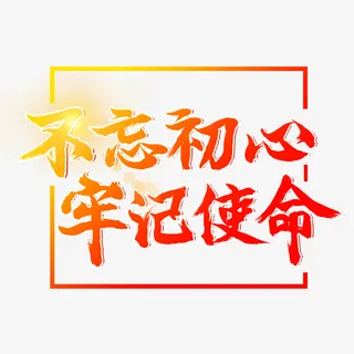 不忘初心牢记使命边框免抠
