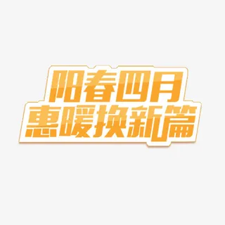阳春四月惠暖换新篇免抠