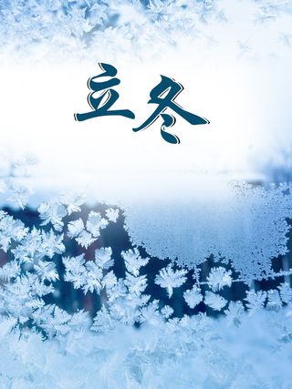 时尚唯美淡蓝色立冬宣传海报高清