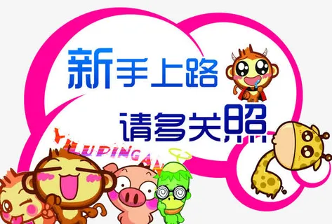 新手上路图片免抠