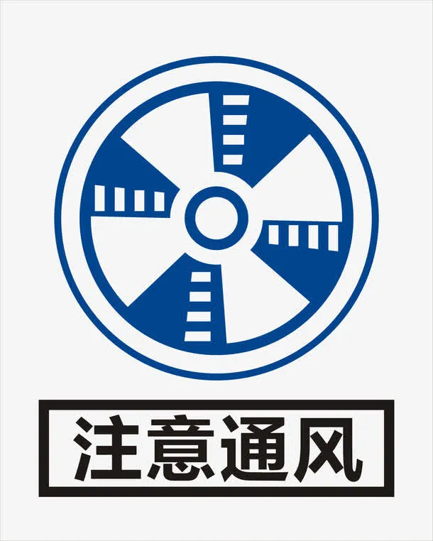 注意通风免抠