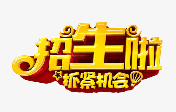 艺术字招生啦免抠