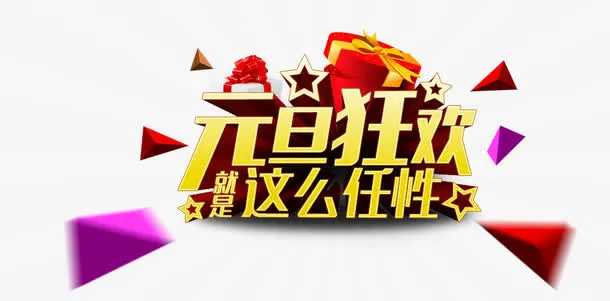 淘宝元旦图片免抠