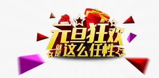 淘宝元旦图片免抠