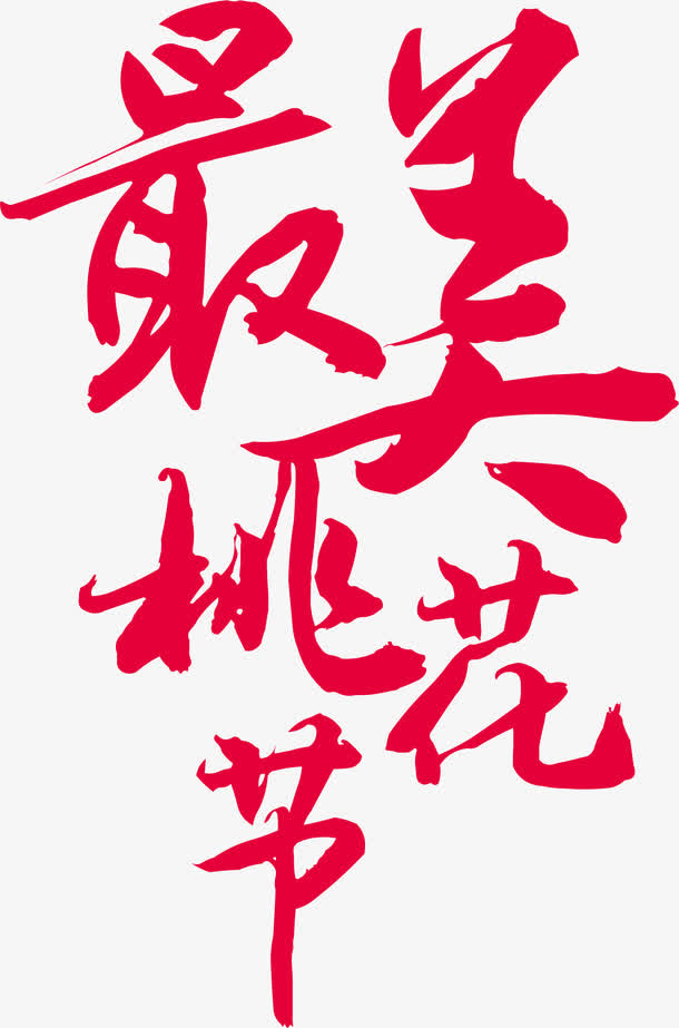 最美桃花节免抠