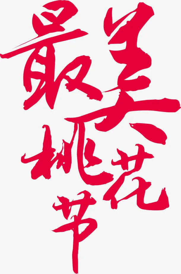 最美桃花节免抠
