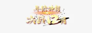 年终冲刺12月艺术毛笔字免抠