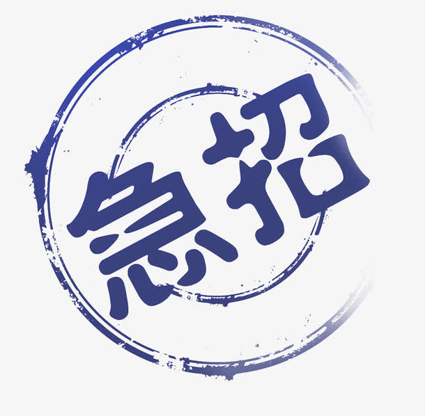 急招印章免抠