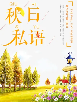小清新秋季插画海报免抠