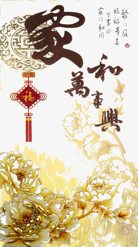 家和万事兴海报免抠