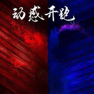 动感开炮跑鞋促销主图高清