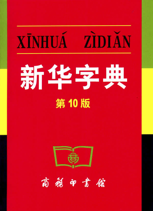第10版新华字典免抠