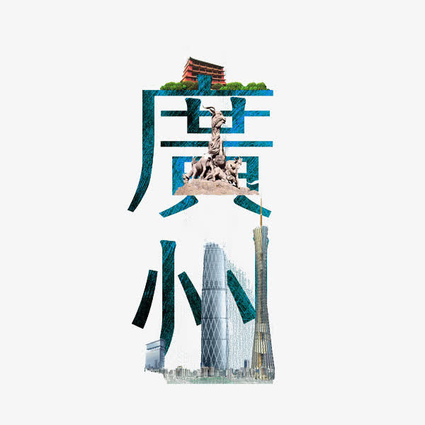 手绘广州免抠