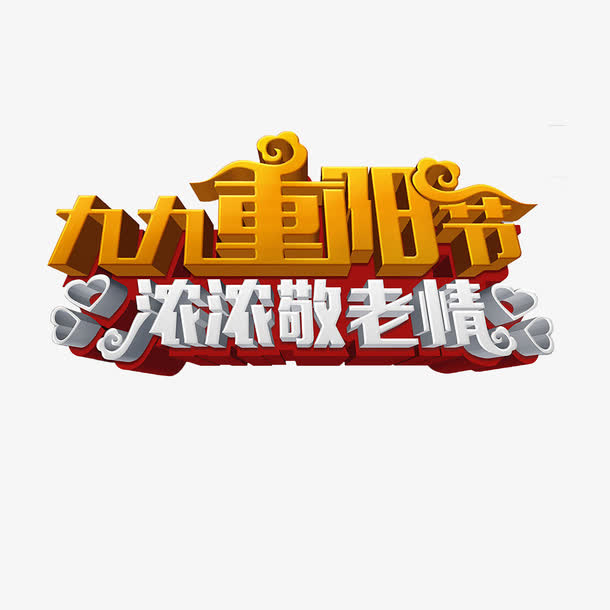重阳节艺术字免抠