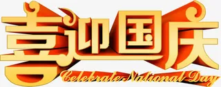 喜迎国庆字幕渐变效果免抠