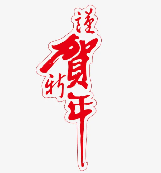 恭贺新年免抠