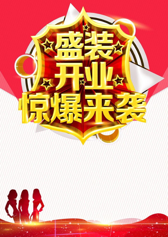 红色简约惊喜盛装开业背景素材高清