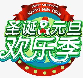 圣诞元旦欢乐季免抠